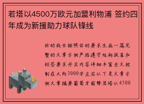 若塔以4500万欧元加盟利物浦 签约四年成为新援助力球队锋线 若塔以4500万欧元加盟利物浦 签约四年成为新援助力球队锋线