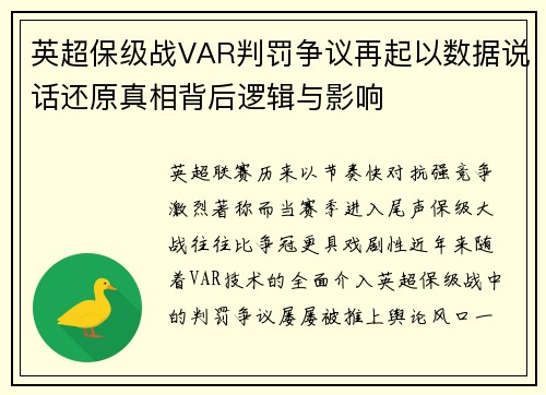 英超保级战VAR判罚争议再起以数据说话还原真相背后逻辑与影响 英超保级战VAR判罚争议再起以数据说话还原真相背后逻辑与影响