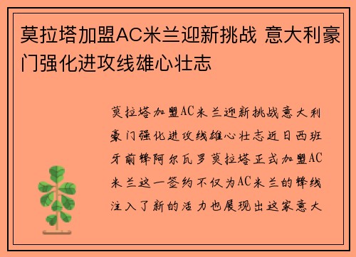 莫拉塔加盟AC米兰迎新挑战 意大利豪门强化进攻线雄心壮志 莫拉塔加盟AC米兰迎新挑战 意大利豪门强化进攻线雄心壮志