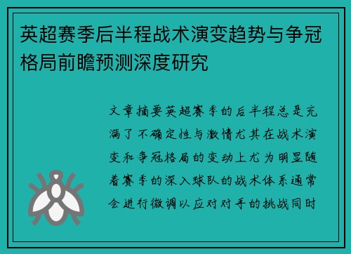 英超赛季后半程战术演变趋势与争冠格局前瞻预测深度研究 英超赛季后半程战术演变趋势与争冠格局前瞻预测深度研究