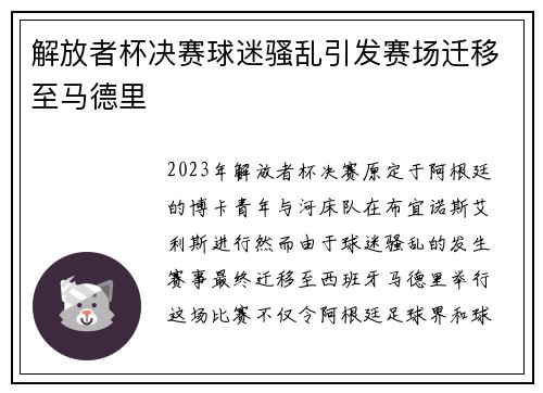 解放者杯决赛球迷骚乱引发赛场迁移至马德里 解放者杯决赛球迷骚乱引发赛场迁移至马德里
