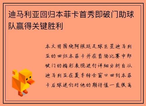 迪马利亚回归本菲卡首秀即破门助球队赢得关键胜利 迪马利亚回归本菲卡首秀即破门助球队赢得关键胜利