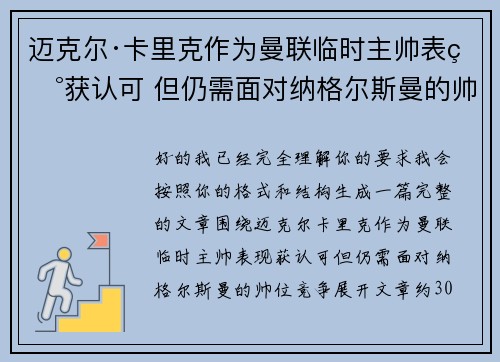 迈克尔·卡里克作为曼联临时主帅表现获认可 但仍需面对纳格尔斯曼的帅位竞争 迈克尔·卡里克作为曼联临时主帅表现获认可 但仍需面对纳格尔斯曼的帅位竞争