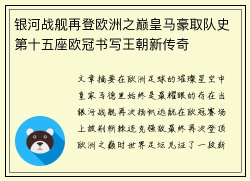 银河战舰再登欧洲之巅皇马豪取队史第十五座欧冠书写王朝新传奇 银河战舰再登欧洲之巅皇马豪取队史第十五座欧冠书写王朝新传奇