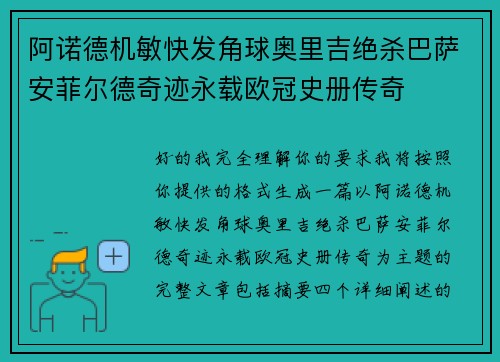 阿诺德机敏快发角球奥里吉绝杀巴萨安菲尔德奇迹永载欧冠史册传奇 阿诺德机敏快发角球奥里吉绝杀巴萨安菲尔德奇迹永载欧冠史册传奇