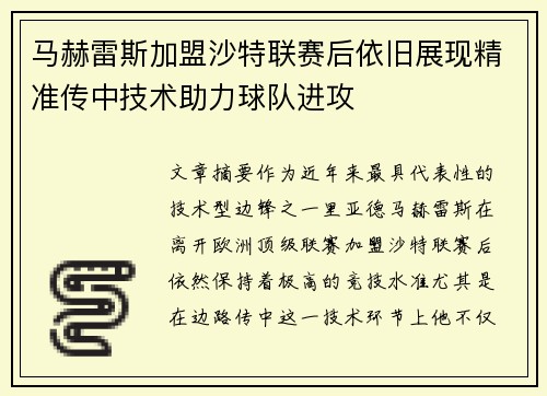 马赫雷斯加盟沙特联赛后依旧展现精准传中技术助力球队进攻 马赫雷斯加盟沙特联赛后依旧展现精准传中技术助力球队进攻