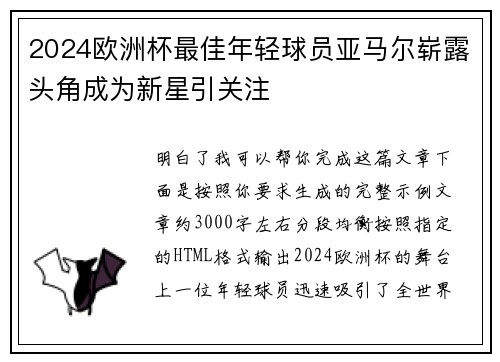 2024欧洲杯最佳年轻球员亚马尔崭露头角成为新星引关注 2024欧洲杯最佳年轻球员亚马尔崭露头角成为新星引关注