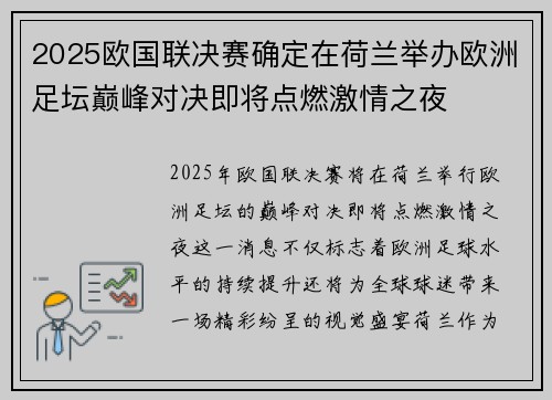 2025欧国联决赛确定在荷兰举办欧洲足坛巅峰对决即将点燃激情之夜 2025欧国联决赛确定在荷兰举办欧洲足坛巅峰对决即将点燃激情之夜