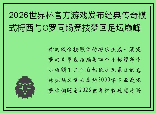 2026世界杯官方游戏发布经典传奇模式梅西与C罗同场竞技梦回足坛巅峰 2026世界杯官方游戏发布经典传奇模式梅西与C罗同场竞技梦回足坛巅峰
