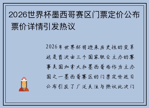 2026世界杯墨西哥赛区门票定价公布 票价详情引发热议