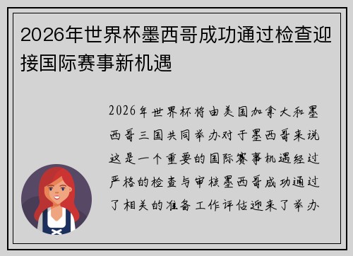 2026年世界杯墨西哥成功通过检查迎接国际赛事新机遇 2026年世界杯墨西哥成功通过检查迎接国际赛事新机遇