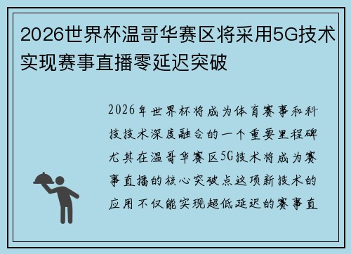 2026世界杯温哥华赛区将采用5G技术实现赛事直播零延迟突破 2026世界杯温哥华赛区将采用5G技术实现赛事直播零延迟突破