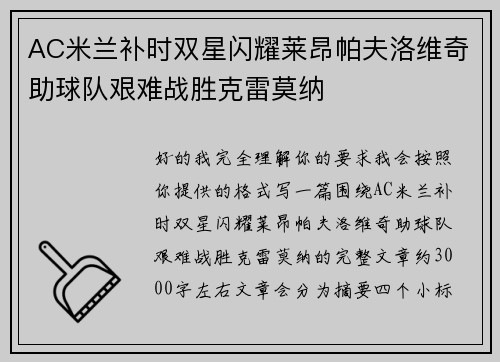 AC米兰补时双星闪耀莱昂帕夫洛维奇助球队艰难战胜克雷莫纳 AC米兰补时双星闪耀莱昂帕夫洛维奇助球队艰难战胜克雷莫纳