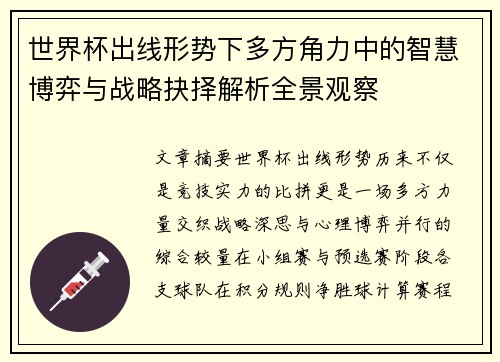 世界杯出线形势下多方角力中的智慧博弈与战略抉择解析全景观察 世界杯出线形势下多方角力中的智慧博弈与战略抉择解析全景观察