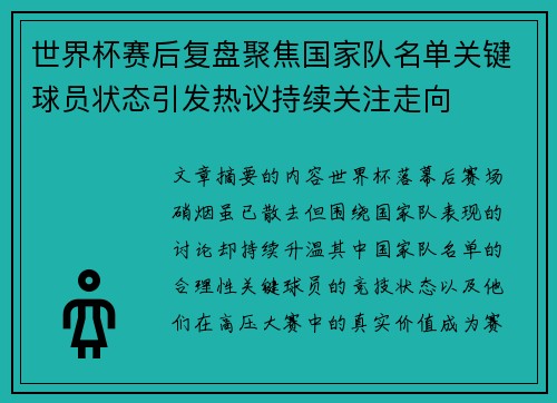 世界杯赛后复盘聚焦国家队名单关键球员状态引发热议持续关注走向 世界杯赛后复盘聚焦国家队名单关键球员状态引发热议持续关注走向