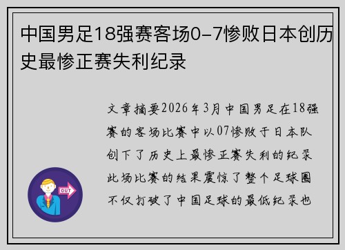 中国男足18强赛客场0-7惨败日本创历史最惨正赛失利纪录 中国男足18强赛客场0-7惨败日本创历史最惨正赛失利纪录