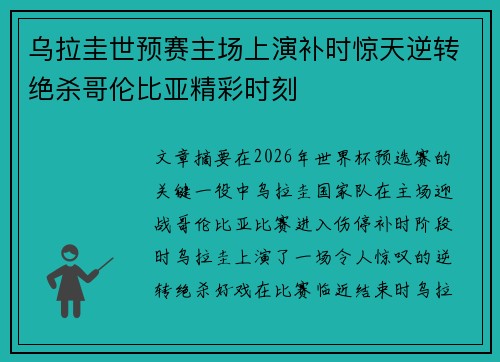 乌拉圭世预赛主场上演补时惊天逆转绝杀哥伦比亚精彩时刻 乌拉圭世预赛主场上演补时惊天逆转绝杀哥伦比亚精彩时刻