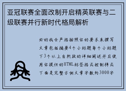 亚冠联赛全面改制开启精英联赛与二级联赛并行新时代格局解析 亚冠联赛全面改制开启精英联赛与二级联赛并行新时代格局解析