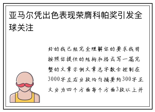 亚马尔凭出色表现荣膺科帕奖引发全球关注 亚马尔凭出色表现荣膺科帕奖引发全球关注