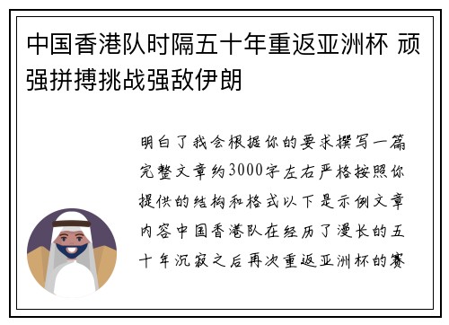 中国香港队时隔五十年重返亚洲杯 顽强拼搏挑战强敌伊朗 中国香港队时隔五十年重返亚洲杯 顽强拼搏挑战强敌伊朗