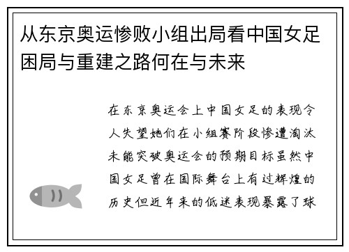 从东京奥运惨败小组出局看中国女足困局与重建之路何在与未来