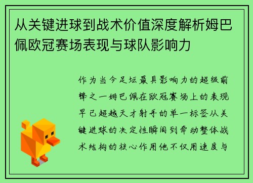 从关键进球到战术价值深度解析姆巴佩欧冠赛场表现与球队影响力