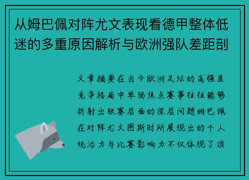 从姆巴佩对阵尤文表现看德甲整体低迷的多重原因解析与欧洲强队差距剖析 从姆巴佩对阵尤文表现看德甲整体低迷的多重原因解析与欧洲强队差距剖析