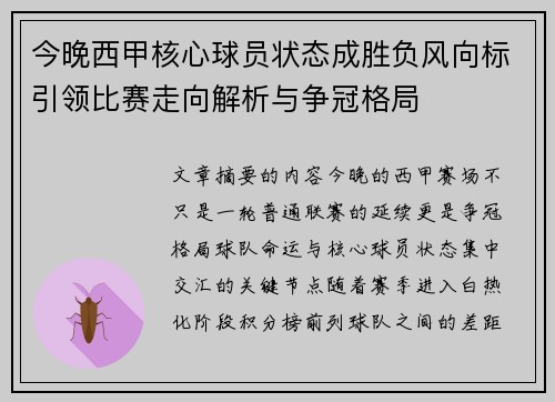 今晚西甲核心球员状态成胜负风向标引领比赛走向解析与争冠格局 今晚西甲核心球员状态成胜负风向标引领比赛走向解析与争冠格局