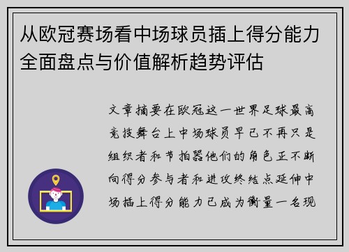 从欧冠赛场看中场球员插上得分能力全面盘点与价值解析趋势评估 从欧冠赛场看中场球员插上得分能力全面盘点与价值解析趋势评估