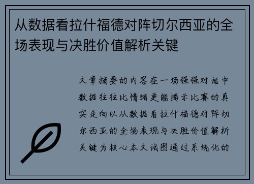 从数据看拉什福德对阵切尔西亚的全场表现与决胜价值解析关键