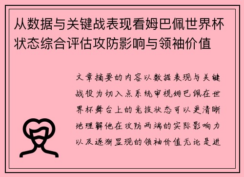 从数据与关键战表现看姆巴佩世界杯状态综合评估攻防影响与领袖价值 从数据与关键战表现看姆巴佩世界杯状态综合评估攻防影响与领袖价值