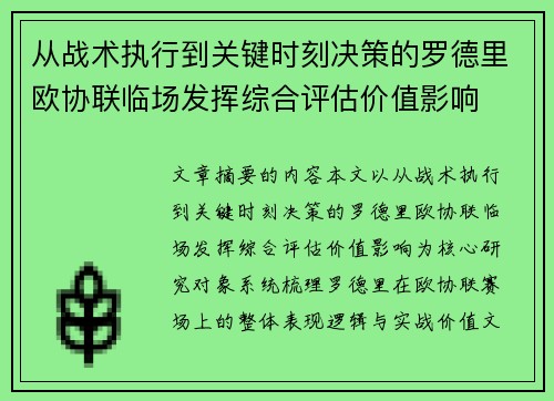从战术执行到关键时刻决策的罗德里欧协联临场发挥综合评估价值影响 从战术执行到关键时刻决策的罗德里欧协联临场发挥综合评估价值影响