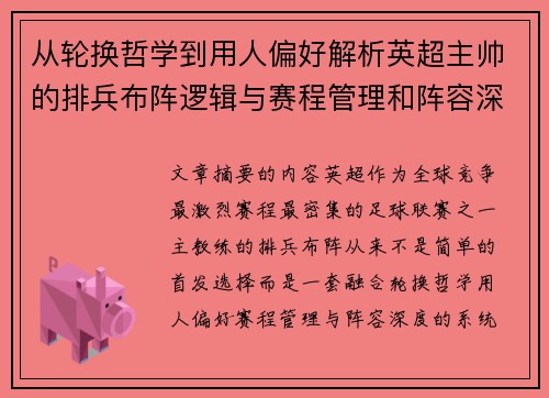 从轮换哲学到用人偏好解析英超主帅的排兵布阵逻辑与赛程管理和阵容深度