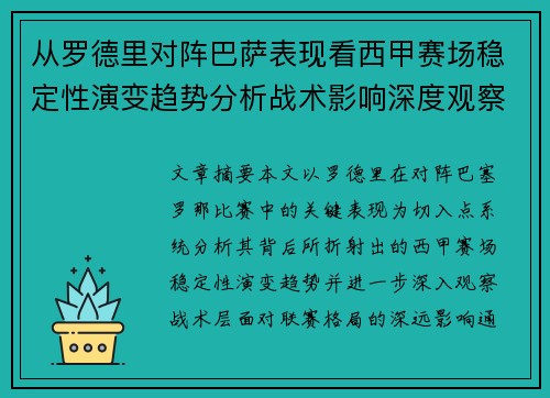 从罗德里对阵巴萨表现看西甲赛场稳定性演变趋势分析战术影响深度观察 从罗德里对阵巴萨表现看西甲赛场稳定性演变趋势分析战术影响深度观察