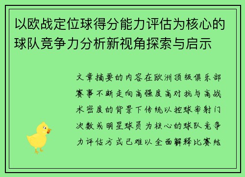 以欧战定位球得分能力评估为核心的球队竞争力分析新视角探索与启示 以欧战定位球得分能力评估为核心的球队竞争力分析新视角探索与启示