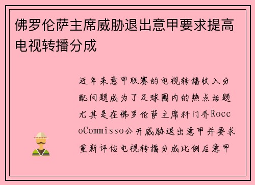 佛罗伦萨主席威胁退出意甲要求提高电视转播分成 佛罗伦萨主席威胁退出意甲要求提高电视转播分成