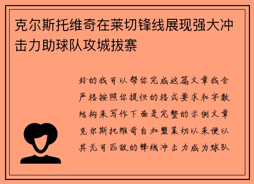 克尔斯托维奇在莱切锋线展现强大冲击力助球队攻城拔寨
