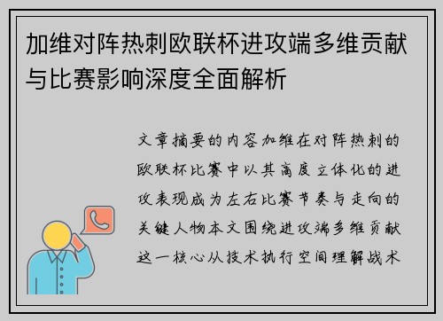 加维对阵热刺欧联杯进攻端多维贡献与比赛影响深度全面解析