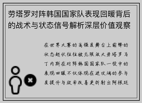 劳塔罗对阵韩国国家队表现回暖背后的战术与状态信号解析深层价值观察