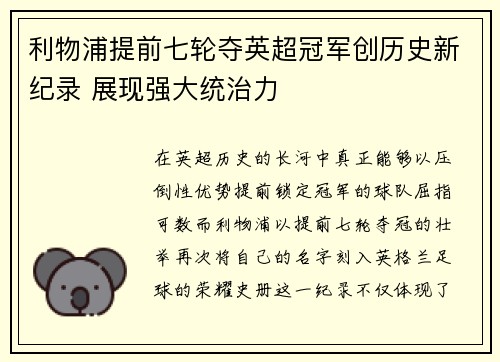 利物浦提前七轮夺英超冠军创历史新纪录 展现强大统治力 利物浦提前七轮夺英超冠军创历史新纪录 展现强大统治力