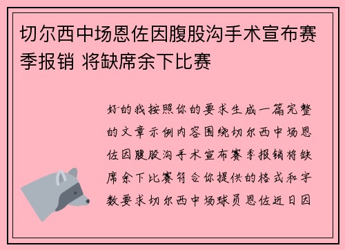 切尔西中场恩佐因腹股沟手术宣布赛季报销 将缺席余下比赛 切尔西中场恩佐因腹股沟手术宣布赛季报销 将缺席余下比赛
