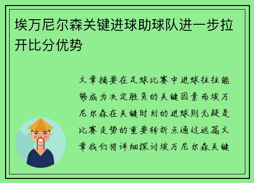 埃万尼尔森关键进球助球队进一步拉开比分优势 埃万尼尔森关键进球助球队进一步拉开比分优势