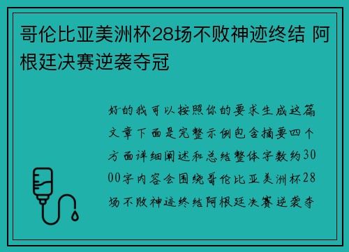 哥伦比亚美洲杯28场不败神迹终结 阿根廷决赛逆袭夺冠