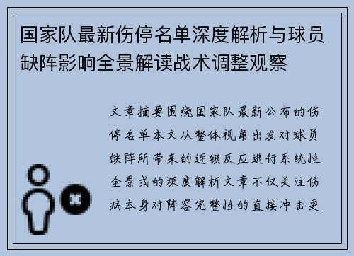 国家队最新伤停名单深度解析与球员缺阵影响全景解读战术调整观察 国家队最新伤停名单深度解析与球员缺阵影响全景解读战术调整观察