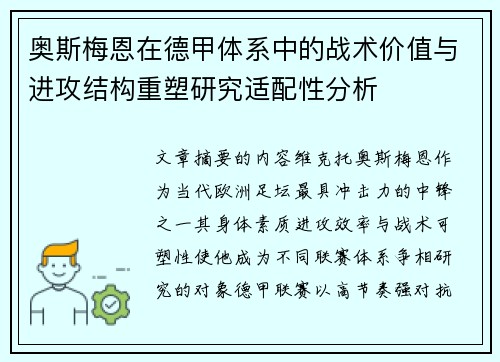 奥斯梅恩在德甲体系中的战术价值与进攻结构重塑研究适配性分析 奥斯梅恩在德甲体系中的战术价值与进攻结构重塑研究适配性分析
