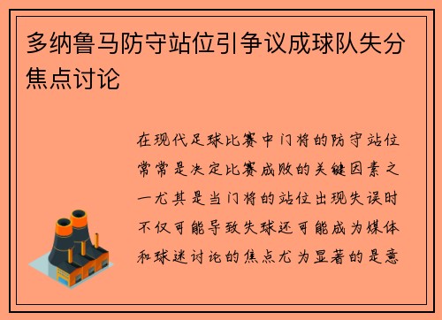 多纳鲁马防守站位引争议成球队失分焦点讨论 多纳鲁马防守站位引争议成球队失分焦点讨论