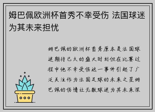 姆巴佩欧洲杯首秀不幸受伤 法国球迷为其未来担忧
