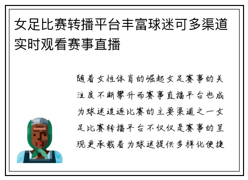 女足比赛转播平台丰富球迷可多渠道实时观看赛事直播