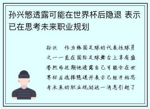 孙兴慜透露可能在世界杯后隐退 表示已在思考未来职业规划