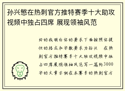 孙兴慜在热刺官方推特赛季十大助攻视频中独占四席 展现领袖风范